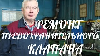 ТЕХНОЛОГИЯ РЕМОНТА ПРЕДОХРАНИТЕЛЬНОГО КЛАПАНА (ЧАСТЬ 1)
