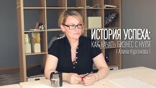 История Успеха: Алина Курганова / Как Начать Бизнес С Нуля