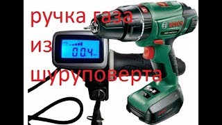 Ручка газа своими руками из шуруповерта