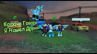 Короче Говоря, Я Нашел Друзей I Roblox Роблокс JailBreak