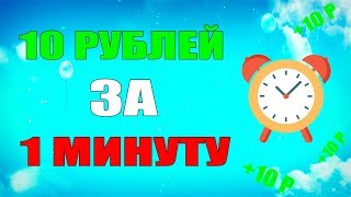 ТОП 2 САЙТА ГДЕ МОЖНО ЗАРАБОТАТЬ 10 РУБЛЕЙ ЗА МИНУТУ !