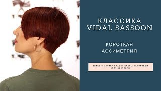 Классическая короткая ассиметричная стрижка в технике Vidal Sassoon
