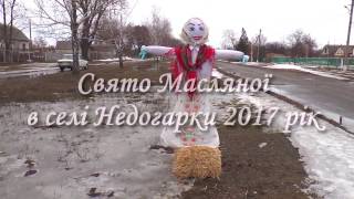 Масляна 2017