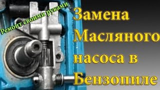 Замена масляного насоса в бензопиле