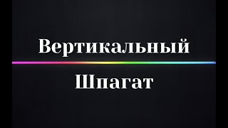 Как встать в вертикальный шпагат ? Упражнения для подготовки
