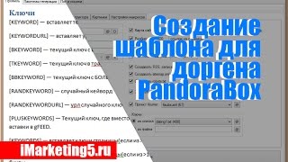 Создание шаблона для доргена PandoraBox, RBT, Dorgen X, JakoDorgen PRO