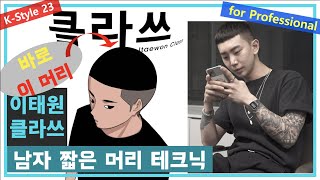 비하인드 스토리도 있어요 이태원클라쓰 박서준 박새로이머리 남자 짧은 머리 스타일