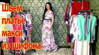 Как сшить платье из шифона? Макси платье без выкройки