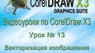 Векторизация изображения в программе CorelDraw