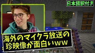 #1【日本語字幕付き】海外のマイクラ生放送の珍プレイが誰でも楽しめる面白さだから見てｗｗ【マインクラフト】