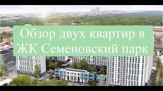 Обзор квартиры в ЖК Семеновский парк обзор отделки от застройщика