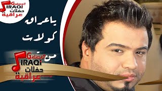 حسن هايل   ياعراق   كولات من تهد