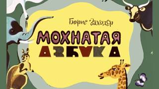 Азбука. Мохнатая азбука. Б.Заходер.