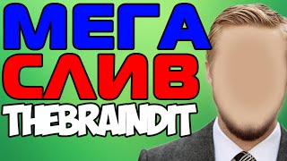 Мега слив - КОГДА ОЛЕГ БРЕЙН ПОКАЖЕТ ЛИЦО | Лицо TheBrainDit - Олег Брейн ( ВСЯ ПРАВДА ОБ ЭТОМ! )