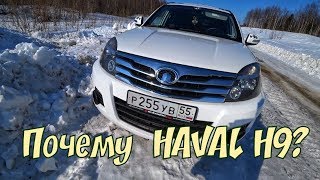 Хавейл Н9. Почему я его купил?