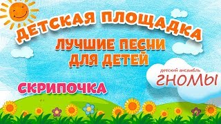 СКРИПОЧКА ? МОИ ЛЮБИМЫЕ ПЕСНИ ? ДЕТСКИЙ АНСАМБЛЬ ГНОМЫ