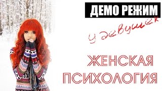 ЖЕНСКАЯ ПСИХОЛОГИЯ | ДЕМО-РЕЖИМ У ДЕВУШЕК | 4K DJI OSMO VIDEO