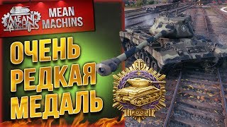 "ОЧЕНЬ РЕДКАЯ МЕДАЛЬ...ПУЛЛ" / НЕ ОЖИДАЛ ТАКОГО ОТ PATTON46 #ЛучшееДляВас