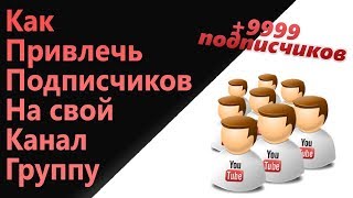 Как привлечь подписчиков на свой канал \ паблик \ куда угодно!