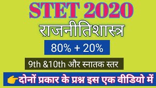 STET-2020|राजनीतिशास्त्र|सभी महत्वपूर्ण प्रश्न