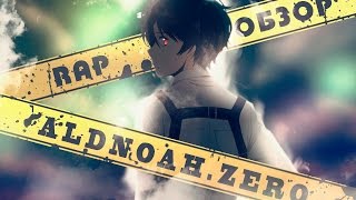 [Rap-ОБЗОР] Алдноа Зеро