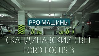 скандинавский свет Ford Focus 3: PRO машины