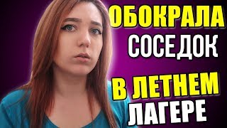 ОБВОРОВАЛИ В ЛАГЕРЕ! ВАШИ ИСТОРИИ ?ИСТОРИИ ИЗ ЛАГЕРЯ? КУДА ПРЯТАТЬ ВЕЩИ? OLYA GRACE