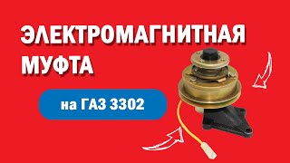 Муфта электромагнитная УМЗ-4216