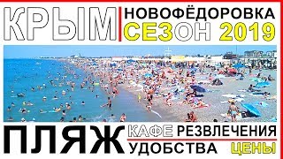 КРЫМ 2019 / Новофёдоровка / Сезон в разгаре