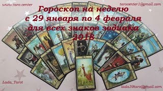 ГОРОСКОП ТАРО НА НЕДЕЛЮ С 29 ЯНВАРЯ ПО 4 ФЕВРАЛЯ 2018 ДЛЯ ВСЕХ ЗНАКОВ ЗОДИАКА