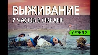 #2 ВЫЖИВАНИЕ НА ОСТРОВЕ. КАК ПРОДЕРЖАТЬСЯ 7 ЧАСОВ В ОТКРЫТОМ ОКЕАНЕ НА ПЛОТАХ. ПОСЛЕДНИЙ ГЕРОЙ