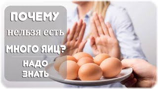 Почему нельзя есть много яиц — в чем вред и опасность?