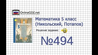 Задание №494 - Математика 5 класс (Никольский С.М., Потапов М.К.)
