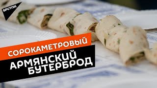 В Армении приготовили самый длинный бртуч