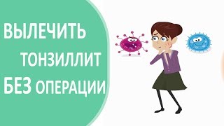 Тонзиллит. ? Как вылечить тонзиллит. Александр Горовой.