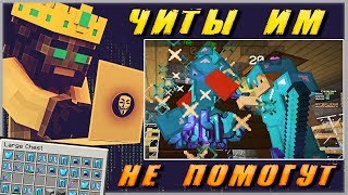НОВЫЕ ЧИТЫ ВСЁ РАВНО НЕ ПОМОГЛИ ГРИФЕРАМ - ГРИФЕР ШОУ