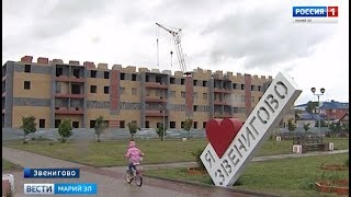 В Звенигово 162 человека получат новые квартиры