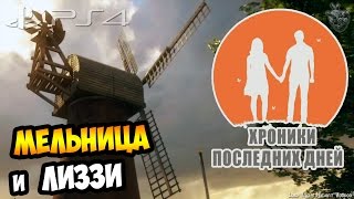 МЕЛЬНИЦА и ЛИЗЗИ ► Доп. Прохождение "Хроники Последних Дней" | Everybody’s Gone to the Rapture