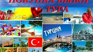 ТУРИЗМ ТУРЦИЯ АНТАЛИЯ  КЕМЕР МАРМАРИС СИДЕ 2017 ТУРСОВЕТ ПОКУПКА ТУРА КАК НЕ ПОПАСТЬ