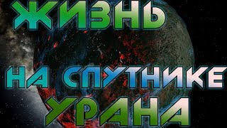 ТЕРРАФОРМИРОВАНИЕ СПУТНИКА УРАНА ТИТАНИЯ|ЖИЗНЬ ВНЕ ЗЕМЛИ