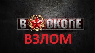 Взлом игры В окопе