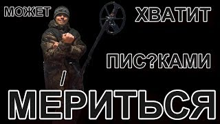 ВСЕ ПРИБОРЫ ХОРОШИ!Совет при выборе МЕТАЛЛОИСКАТЕЛЯ! или Может хватит ПРИБОРАМИ мериться!