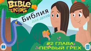 Библия для ДЕТЕЙ - #2 Первый Грех. Грехопадение Познавательное видео Обучающая игра для Детей