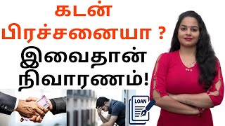 How to Get Out of Debt - 10 Ways to Get Out of Debt in Tamil  - கடன் பிரச்சனையா ? இவைதான் நிவாரணம்!