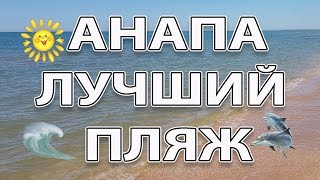 Анапа. Витязево. Джемете. Самый лучший пляж 2017 КАВКАЗ