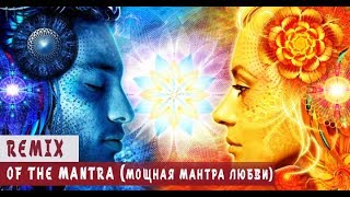 Очень мощная мантра любви | Remix