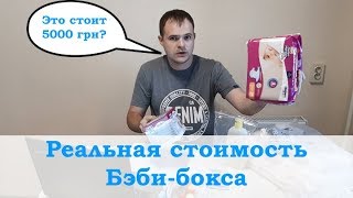 Реальная стоимость Беби бокса (пакунок маляти). Цены на товары из коробки Гройсмана. Baby box.