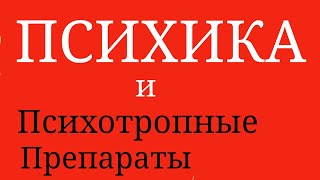 Психотропные препараты. Влияние на психику