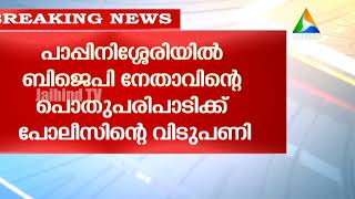പാപ്പിനിശ്ശേരിയിൽ ബിജെപി നേതാവിന്‍റെ പൊതുപരിപാടിക്ക് പൊലീസിന്‍റെ വിടുപണി