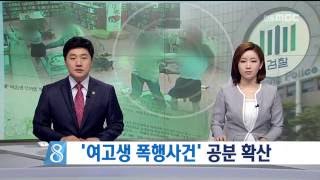 [안동MBC뉴스] R]'여고생 폭행사건' 공분 확산